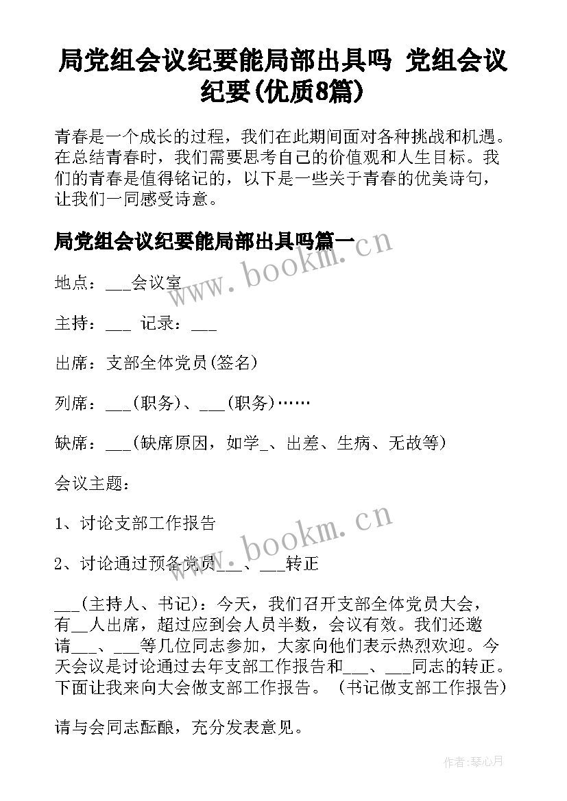 局党组会议纪要能局部出具吗 党组会议纪要(优质8篇)