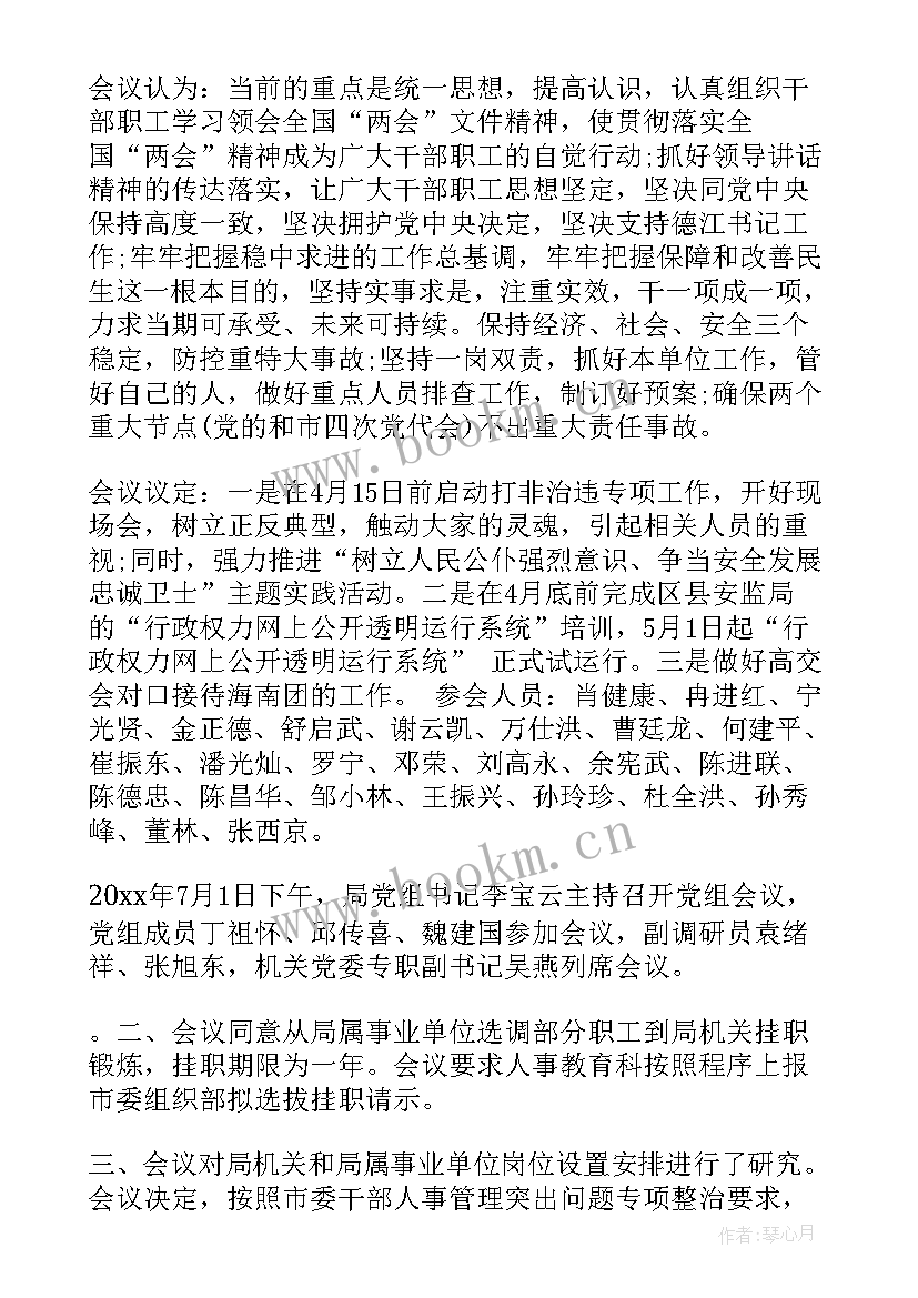 局党组会议纪要能局部出具吗 党组会议纪要(优质8篇)