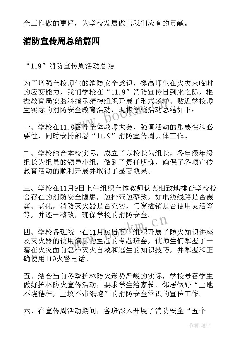 消防宣传周总结 消防宣传周活动总结(优质8篇)