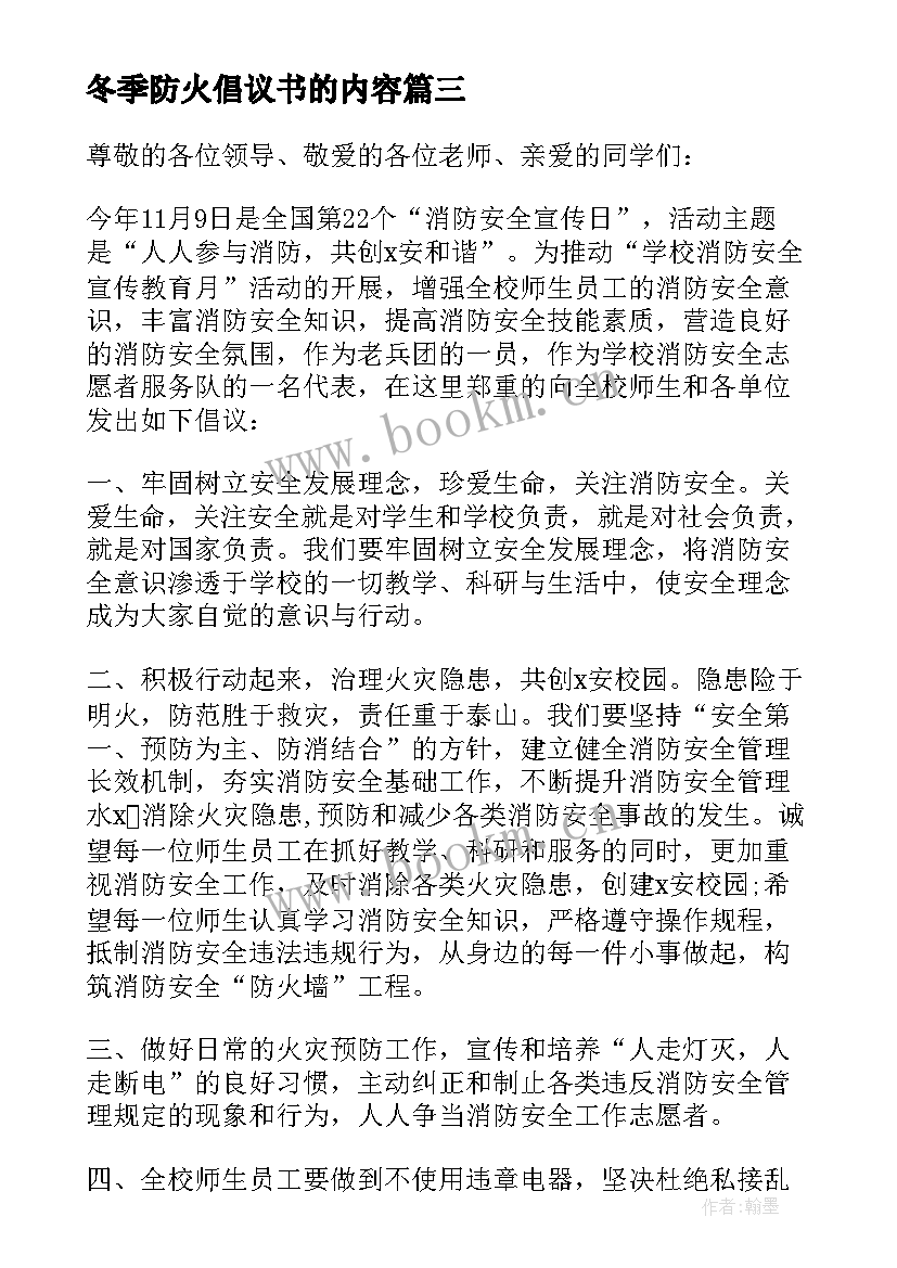 最新冬季防火倡议书的内容(优秀14篇)