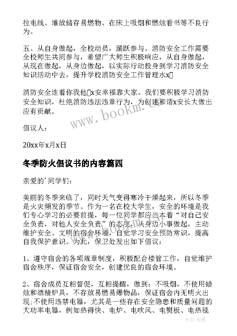 最新冬季防火倡议书的内容(优秀14篇)