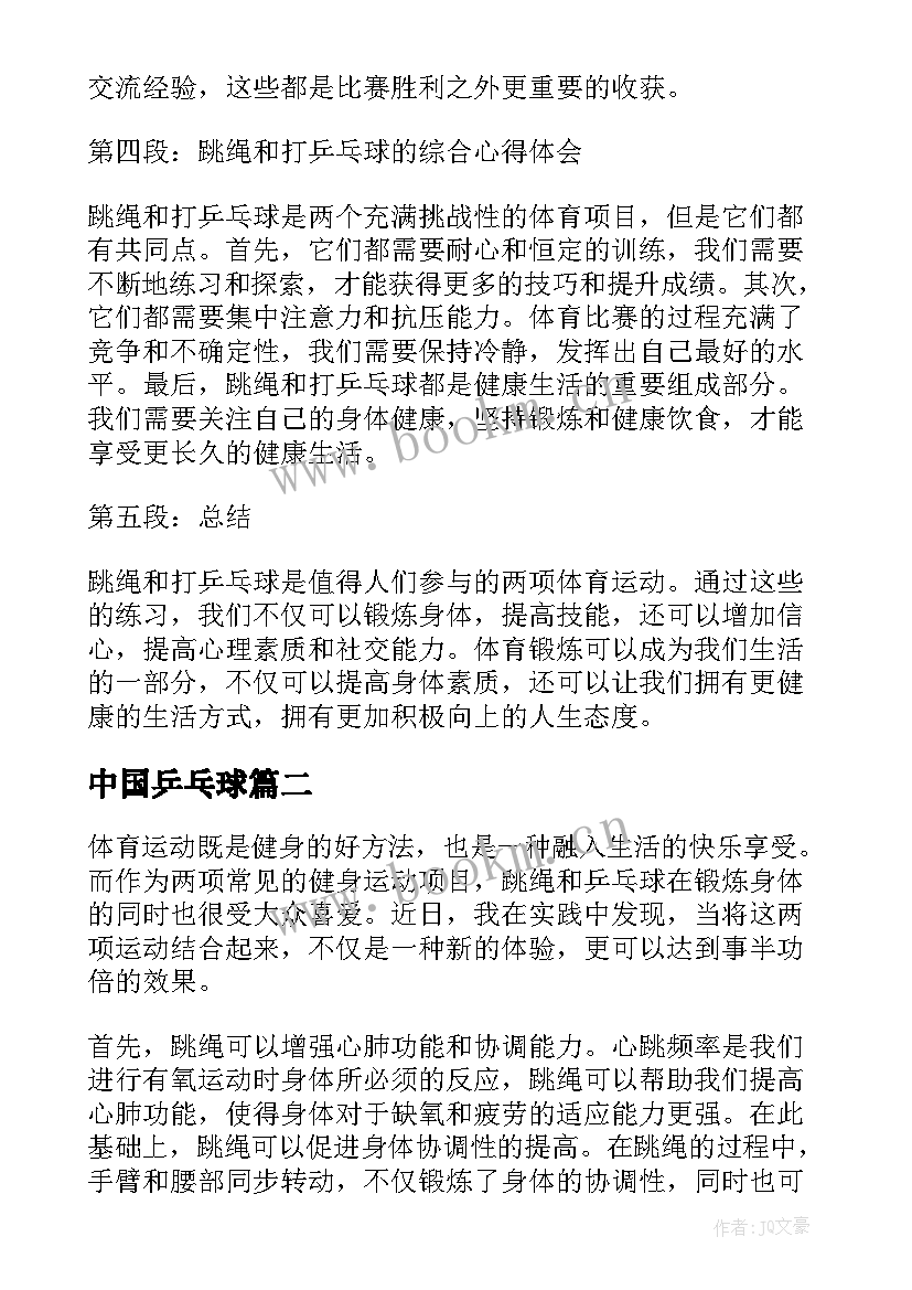 最新中国乒乓球 跳绳打乒乓球心得体会(汇总16篇)