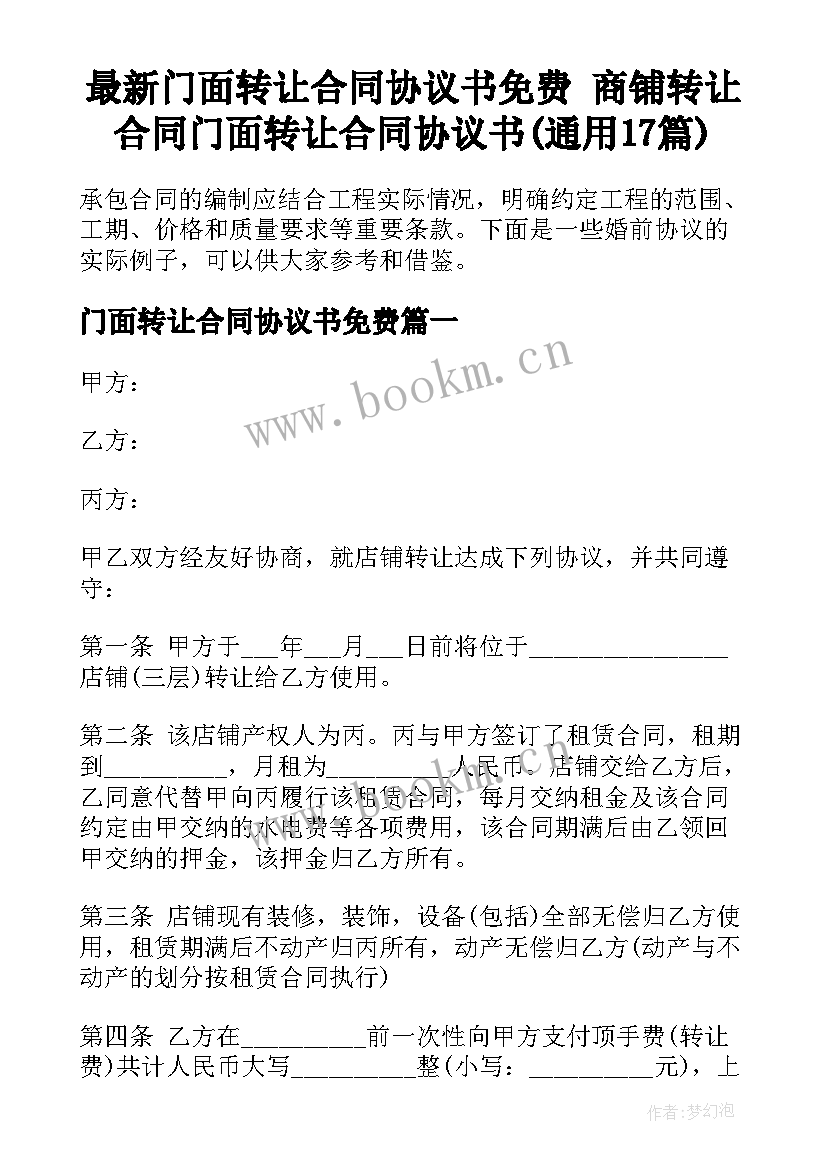 最新门面转让合同协议书免费 商铺转让合同门面转让合同协议书(通用17篇)