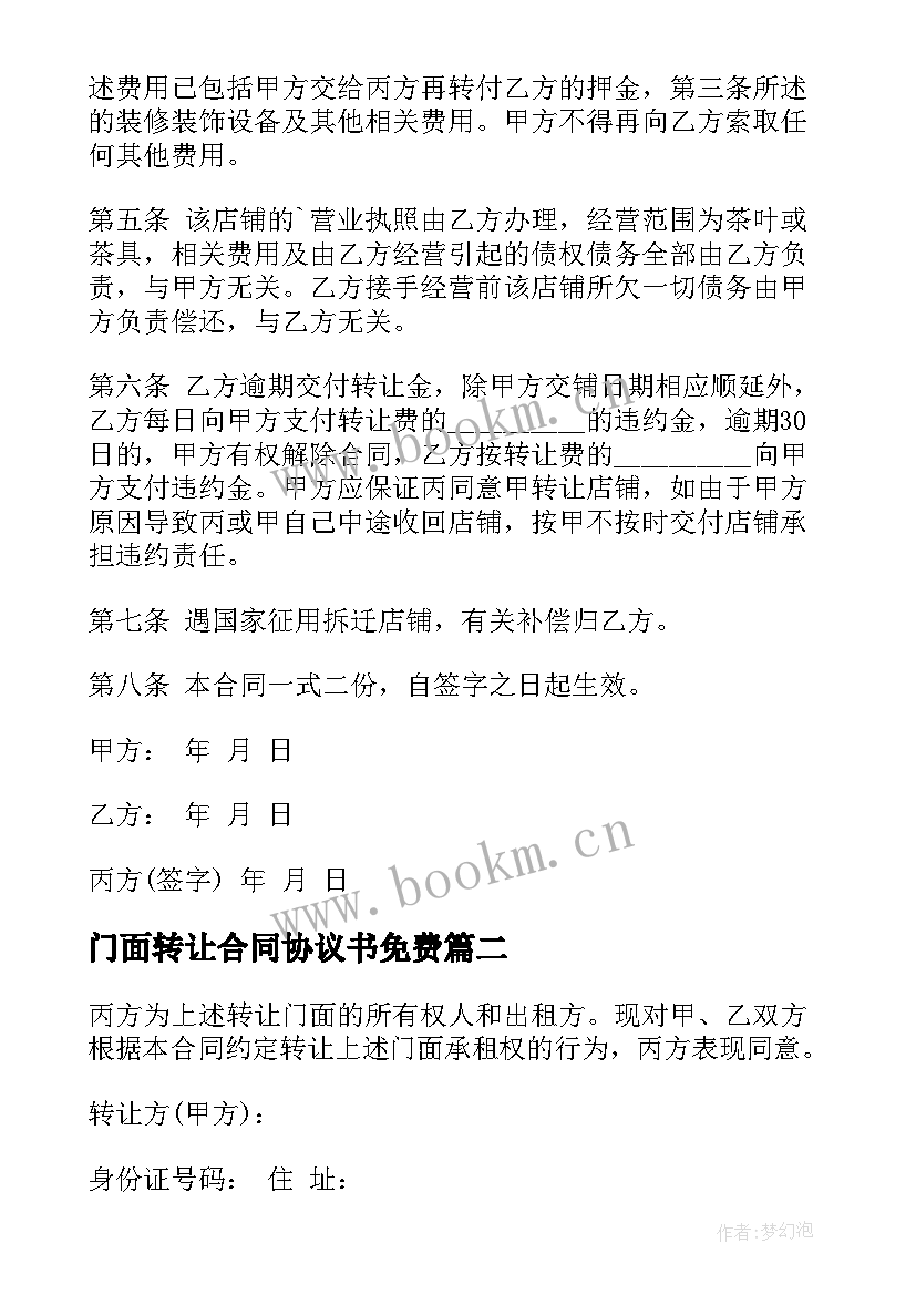 最新门面转让合同协议书免费 商铺转让合同门面转让合同协议书(通用17篇)