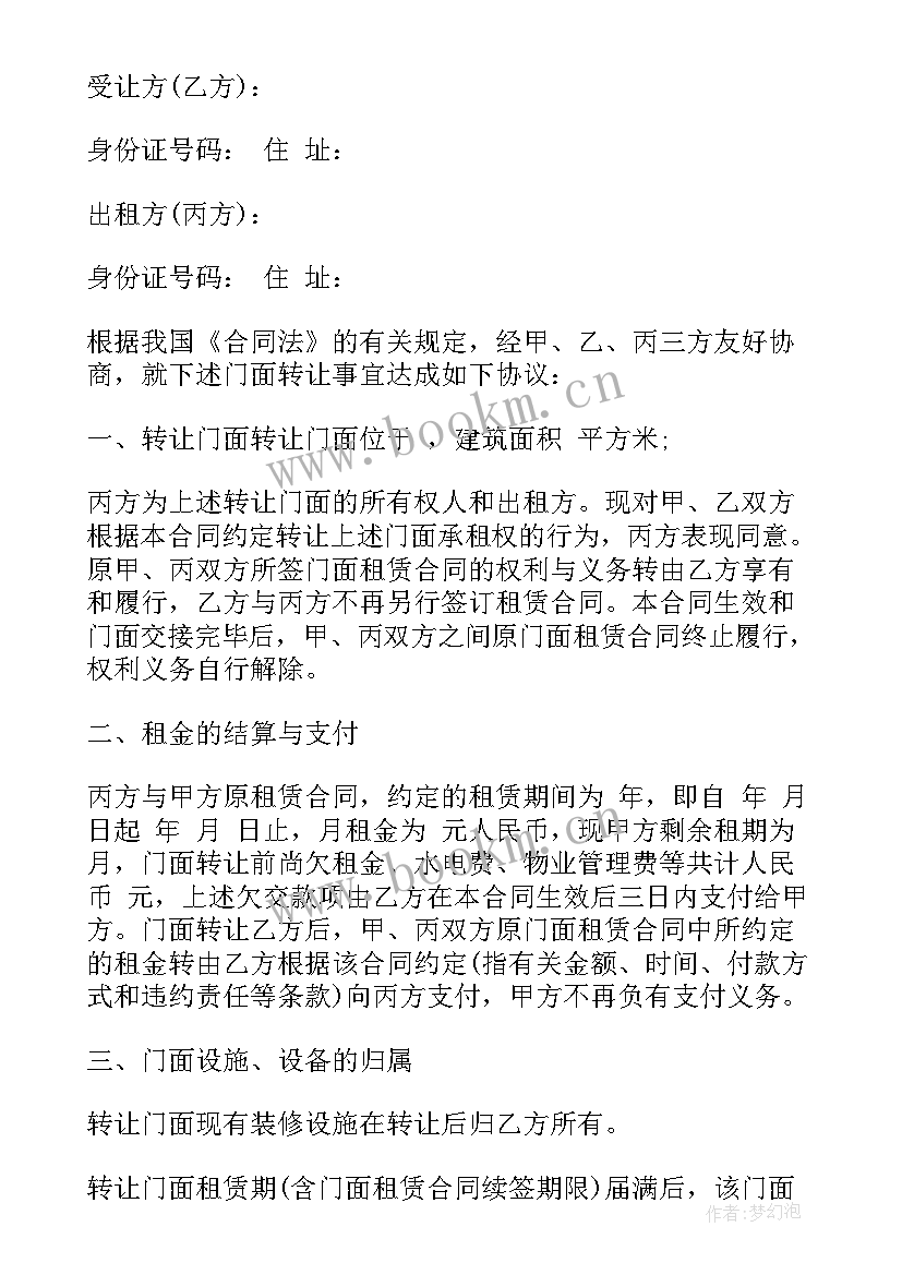 最新门面转让合同协议书免费 商铺转让合同门面转让合同协议书(通用17篇)