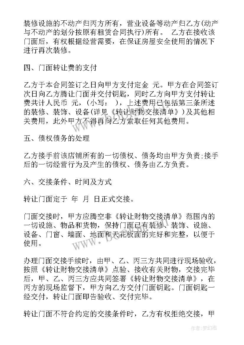 最新门面转让合同协议书免费 商铺转让合同门面转让合同协议书(通用17篇)