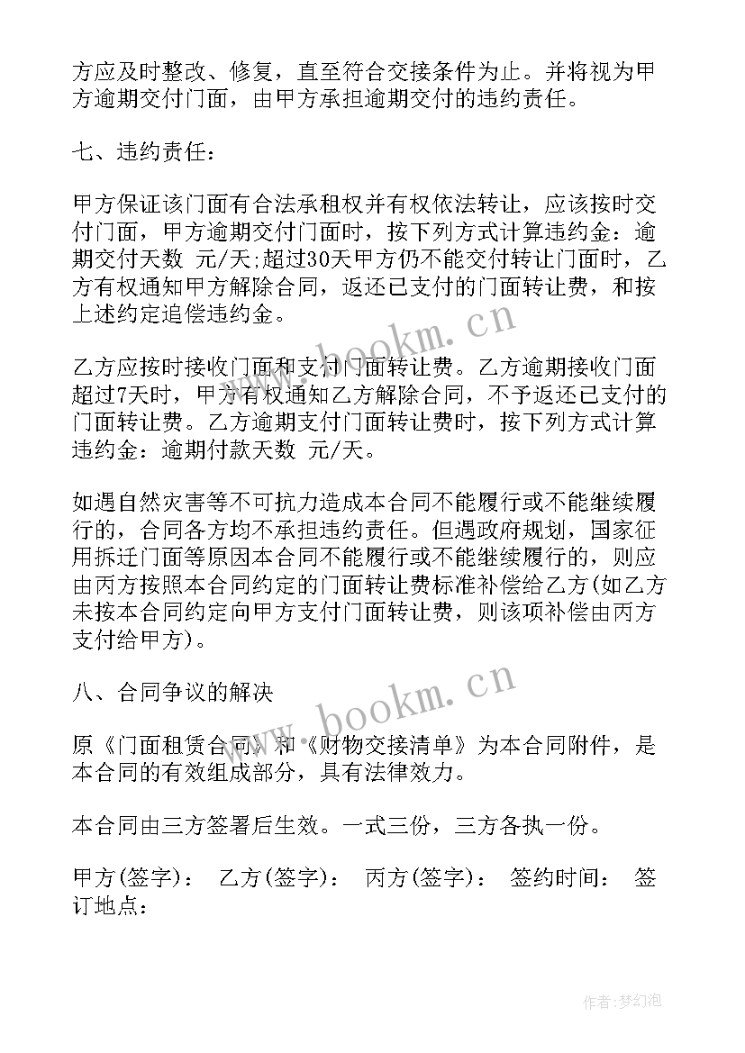 最新门面转让合同协议书免费 商铺转让合同门面转让合同协议书(通用17篇)