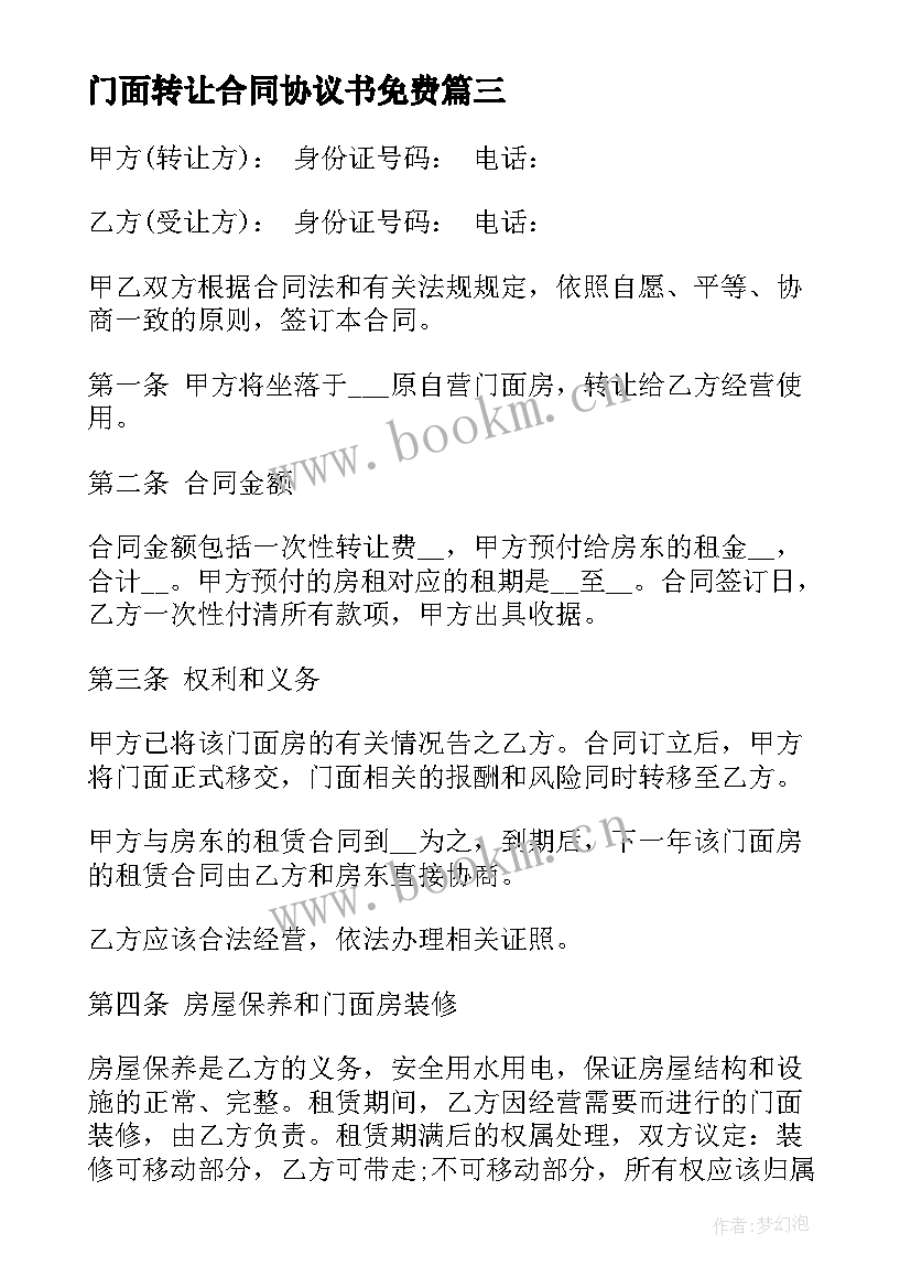 最新门面转让合同协议书免费 商铺转让合同门面转让合同协议书(通用17篇)