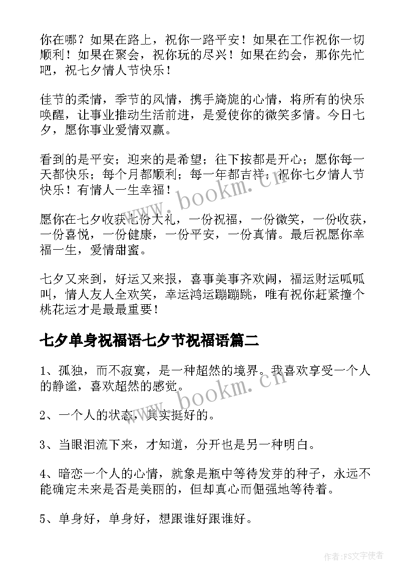 2023年七夕单身祝福语七夕节祝福语(优秀8篇)