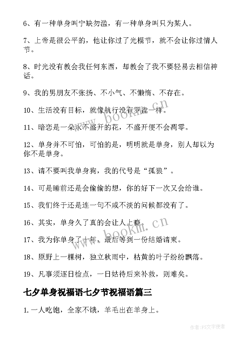 2023年七夕单身祝福语七夕节祝福语(优秀8篇)