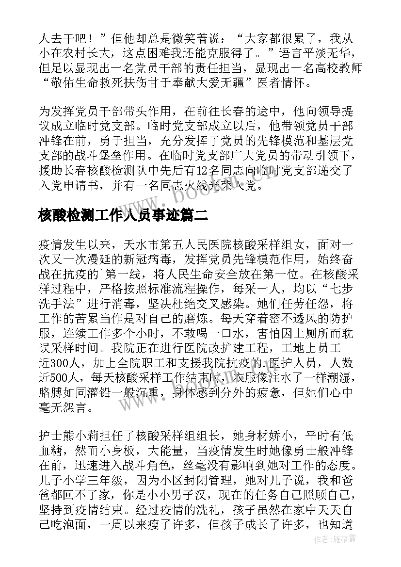 最新核酸检测工作人员事迹 村医核酸检测事迹材料(精选14篇)