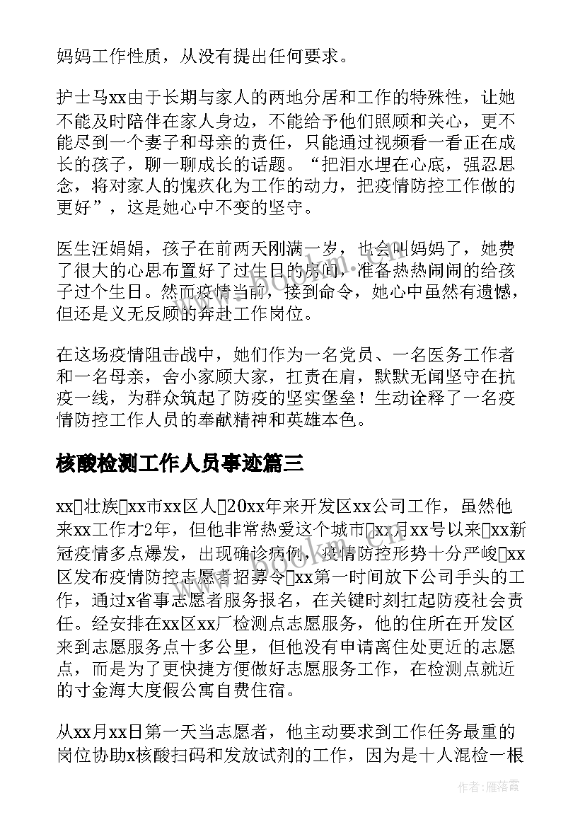 最新核酸检测工作人员事迹 村医核酸检测事迹材料(精选14篇)