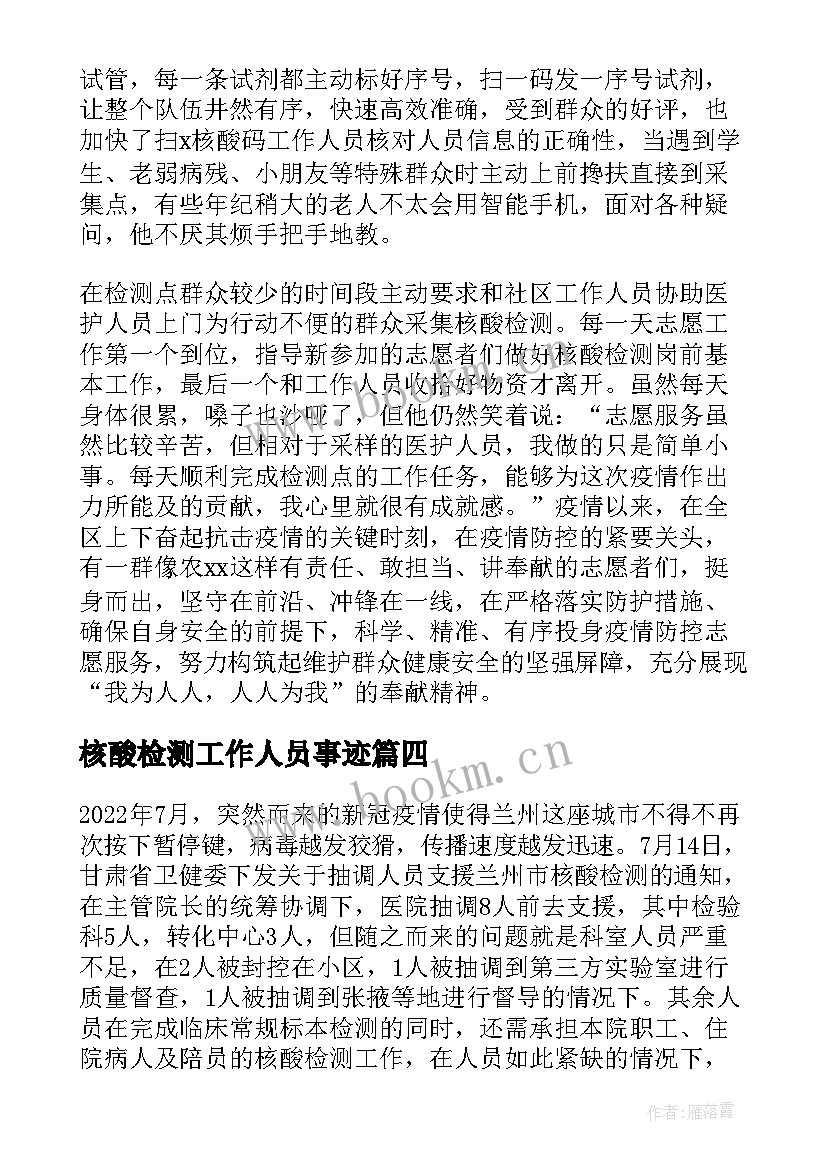 最新核酸检测工作人员事迹 村医核酸检测事迹材料(精选14篇)