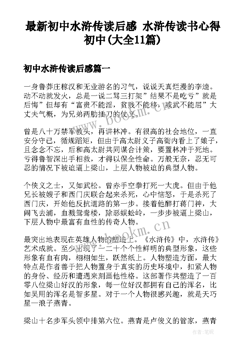 最新初中水浒传读后感 水浒传读书心得初中(大全11篇)