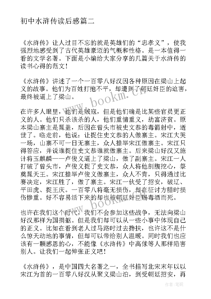 最新初中水浒传读后感 水浒传读书心得初中(大全11篇)