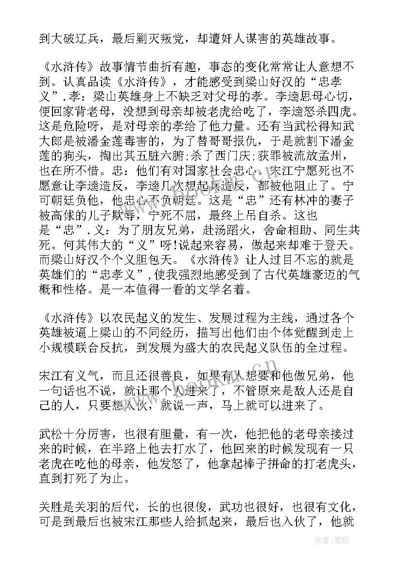 最新初中水浒传读后感 水浒传读书心得初中(大全11篇)