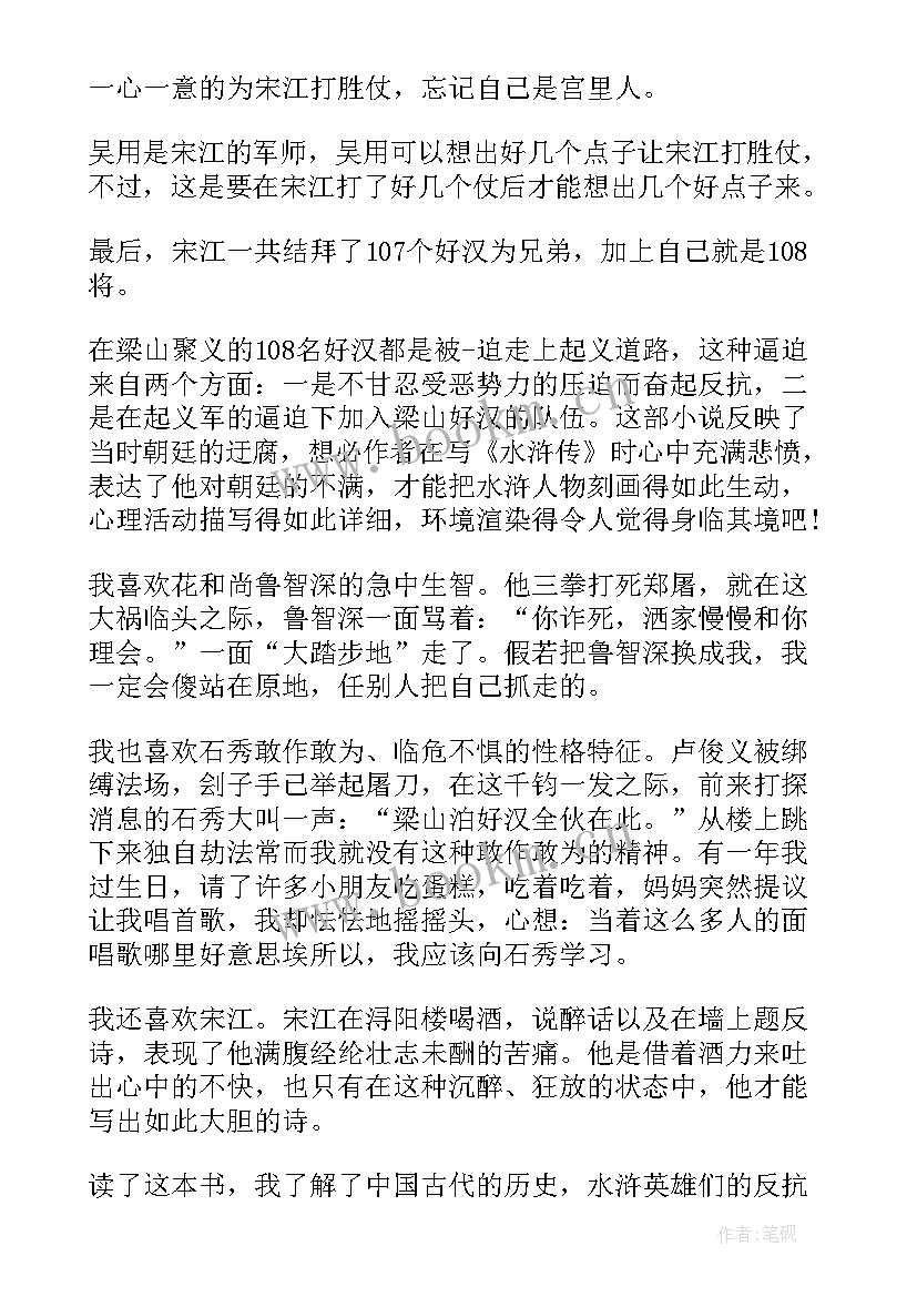 最新初中水浒传读后感 水浒传读书心得初中(大全11篇)