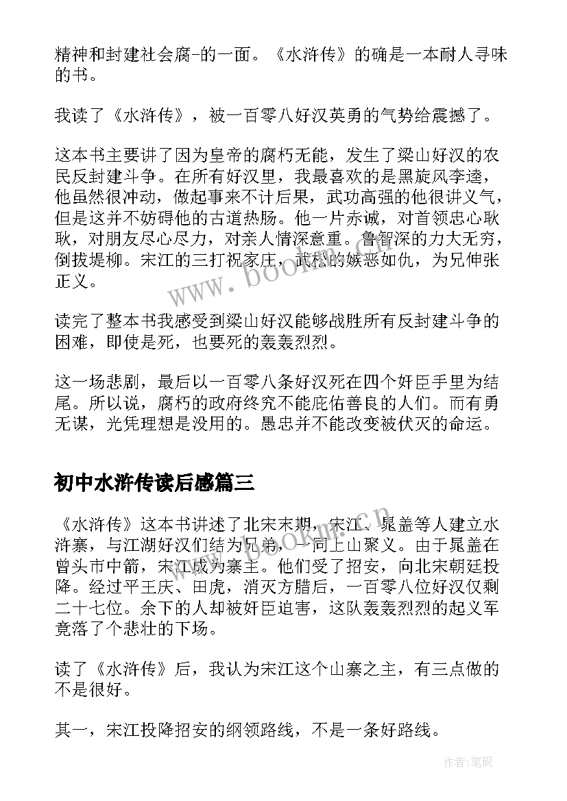 最新初中水浒传读后感 水浒传读书心得初中(大全11篇)