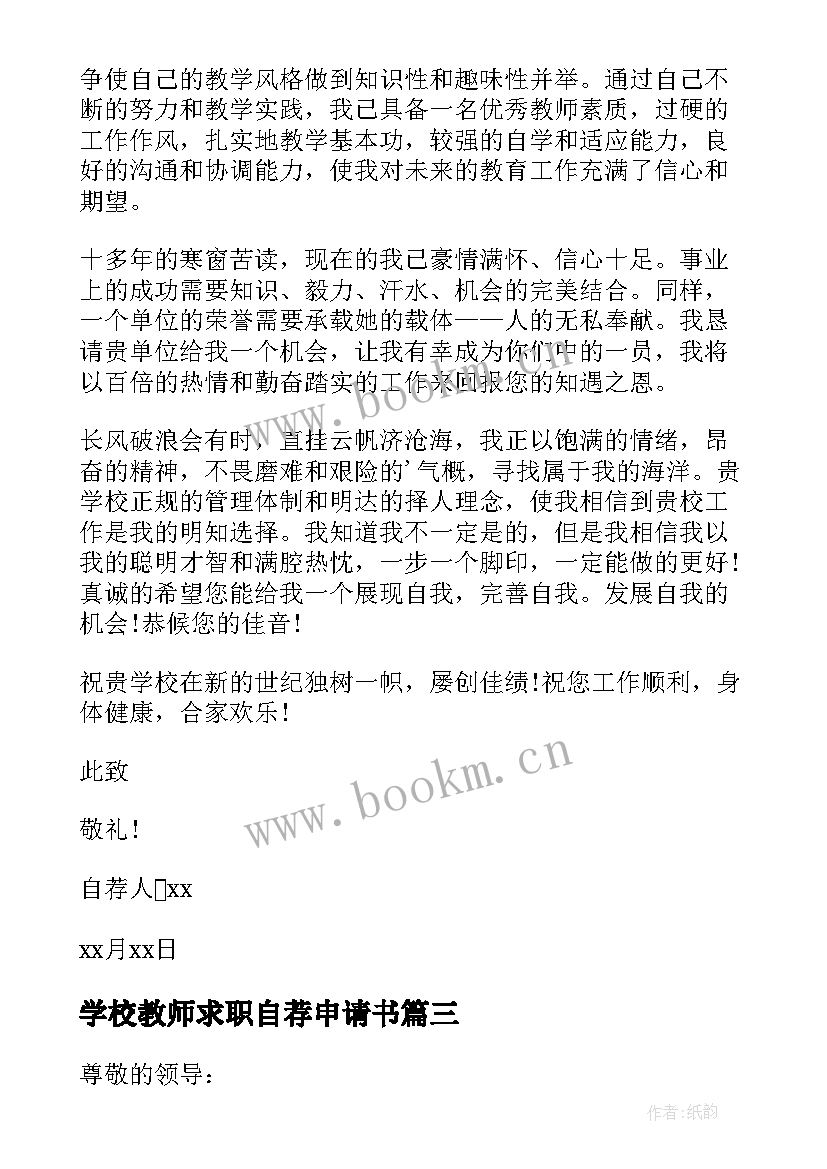 最新学校教师求职自荐申请书(优秀14篇)