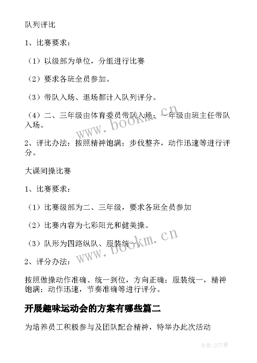 2023年开展趣味运动会的方案有哪些 趣味青年运动会的比赛方案趣味运动会(实用13篇)