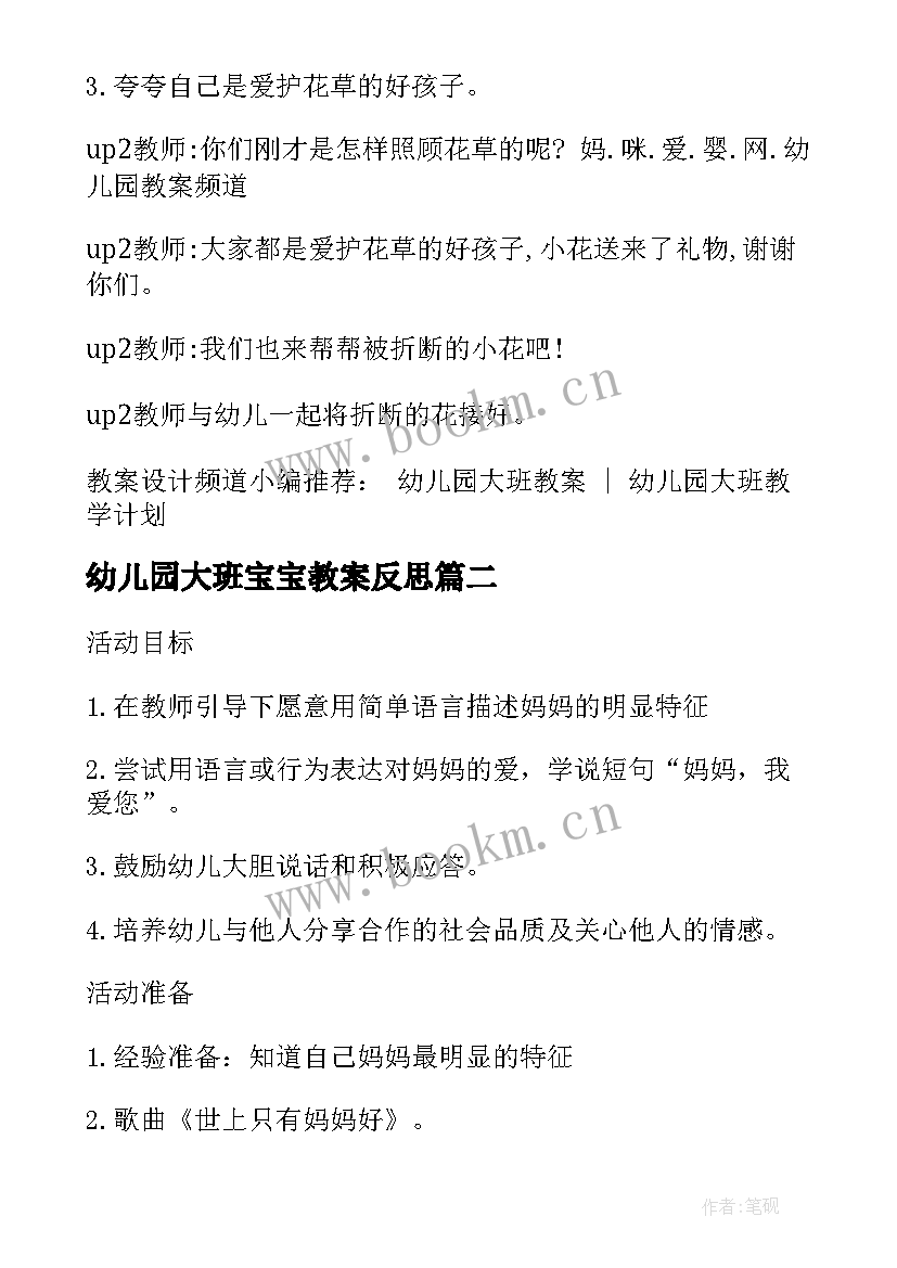 最新幼儿园大班宝宝教案反思 幼儿园大班社会教案花宝宝笑了(模板8篇)