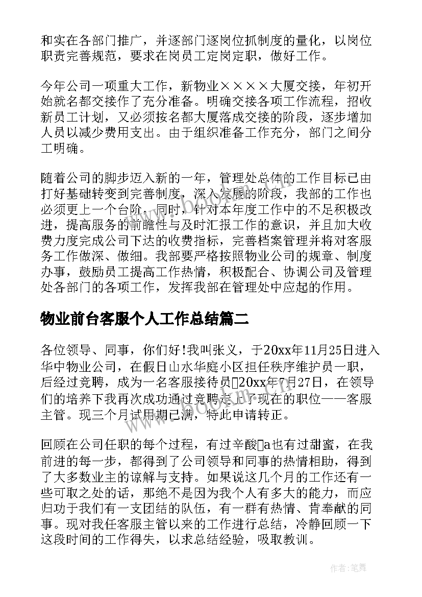 物业前台客服个人工作总结(汇总15篇)