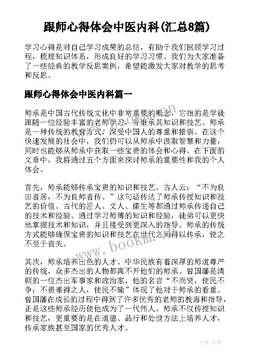 跟师心得体会中医内科(汇总8篇)