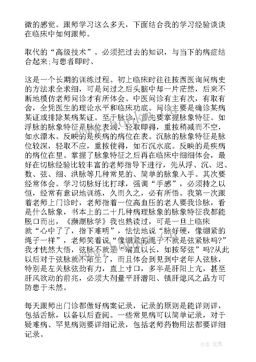 跟师心得体会中医内科(汇总8篇)