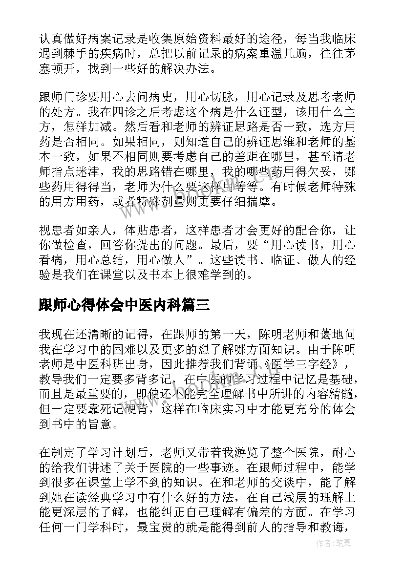 跟师心得体会中医内科(汇总8篇)