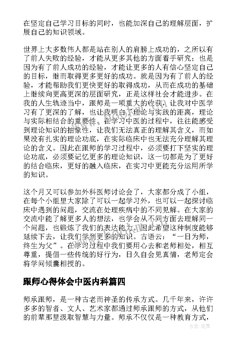 跟师心得体会中医内科(汇总8篇)