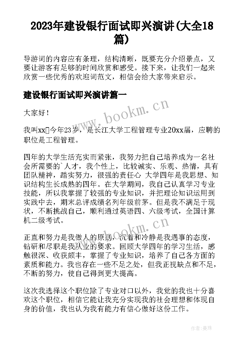 2023年建设银行面试即兴演讲(大全18篇)