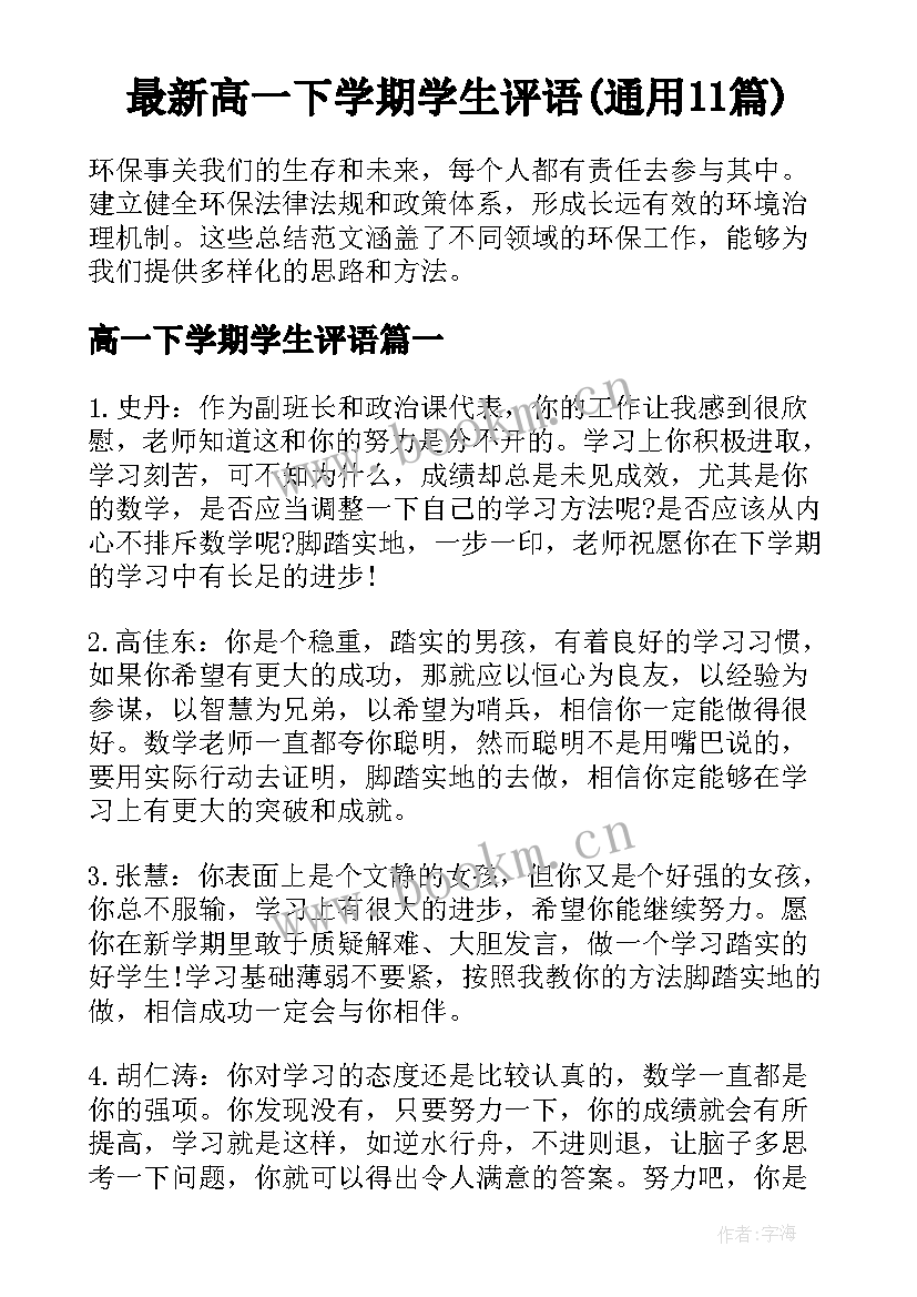 最新高一下学期学生评语(通用11篇)