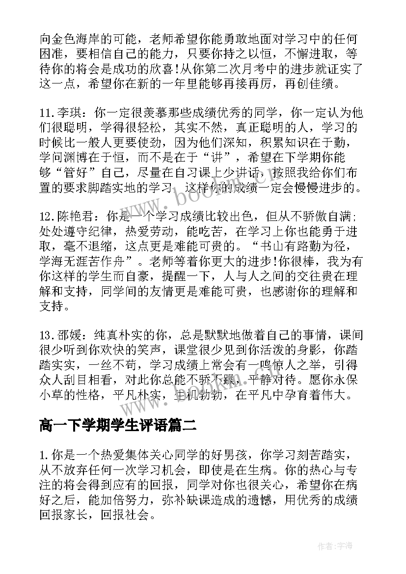 最新高一下学期学生评语(通用11篇)