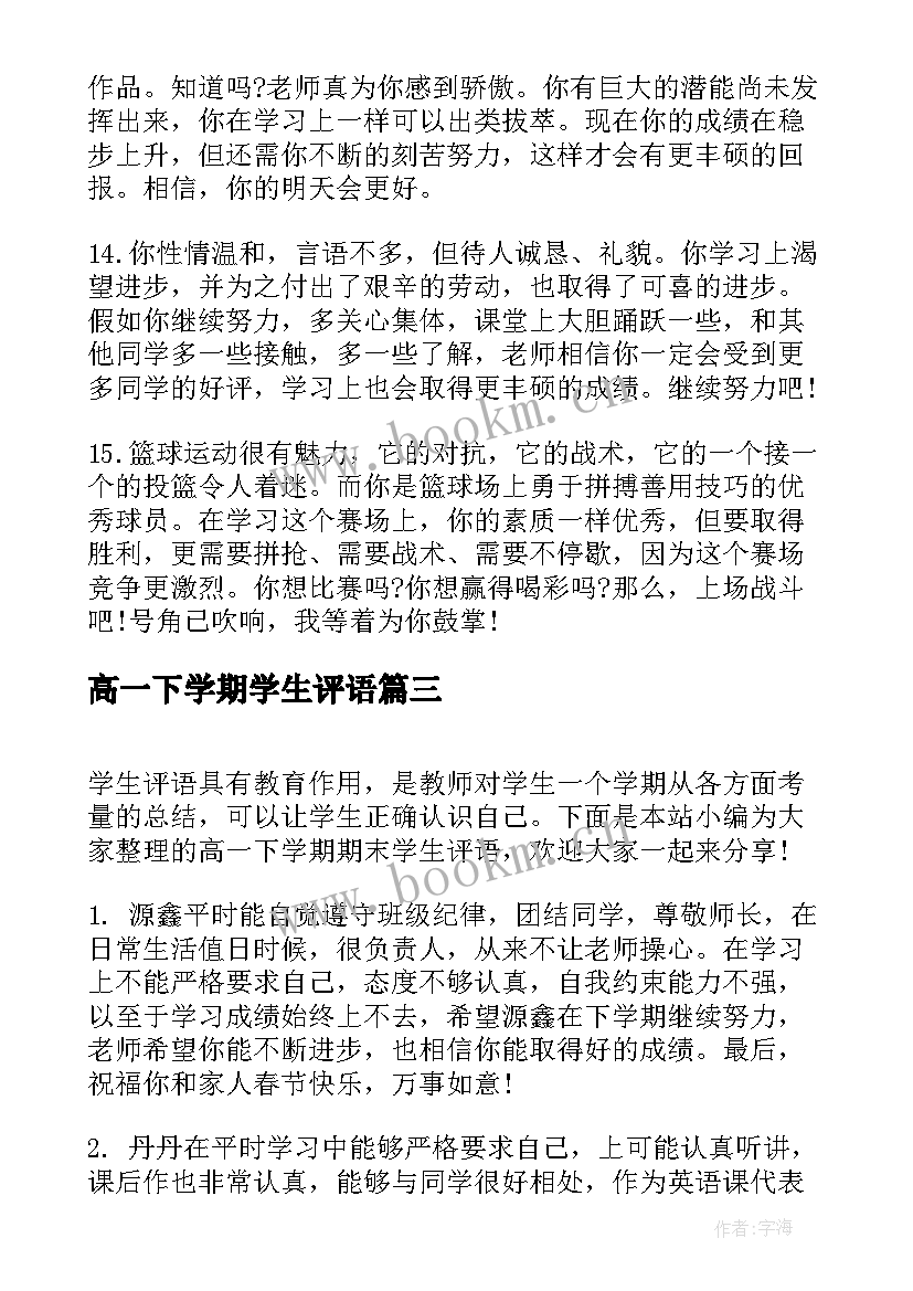 最新高一下学期学生评语(通用11篇)