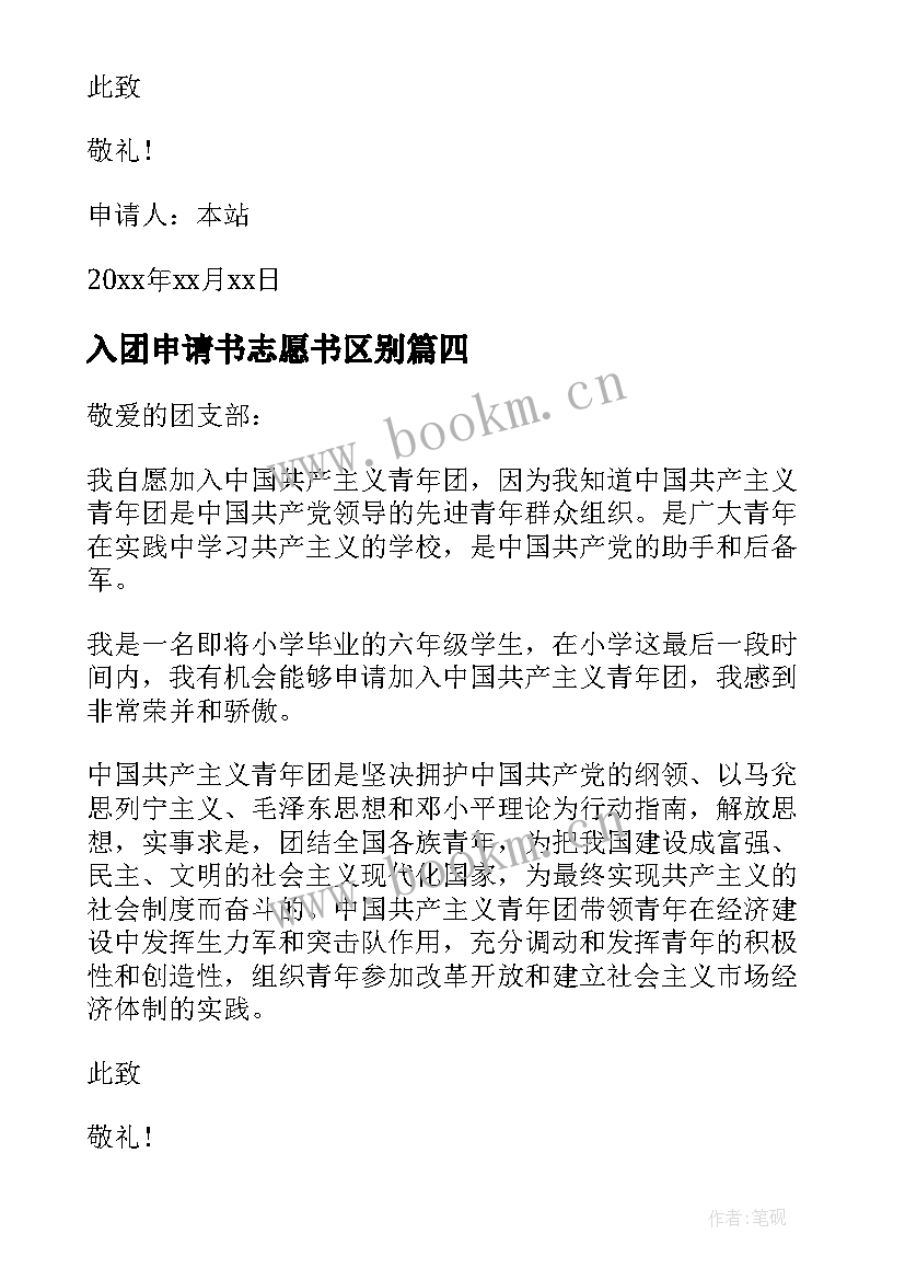 最新入团申请书志愿书区别 入团申请书与入团志愿书的区别写法不同(汇总18篇)