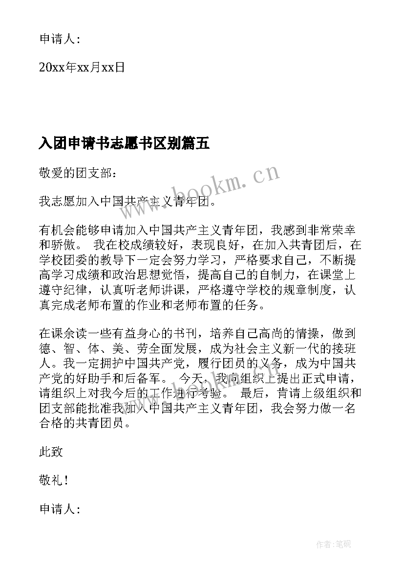 最新入团申请书志愿书区别 入团申请书与入团志愿书的区别写法不同(汇总18篇)