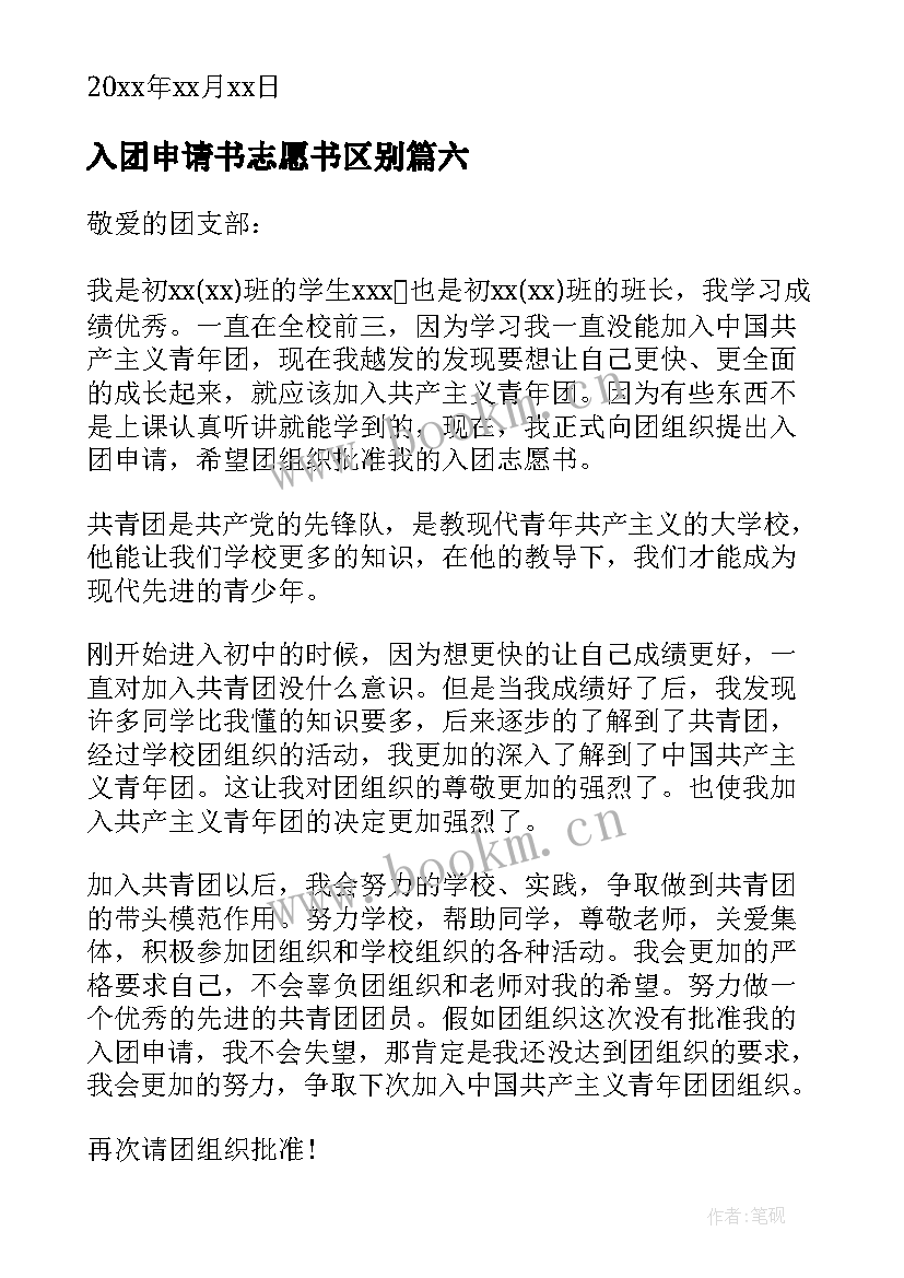 最新入团申请书志愿书区别 入团申请书与入团志愿书的区别写法不同(汇总18篇)