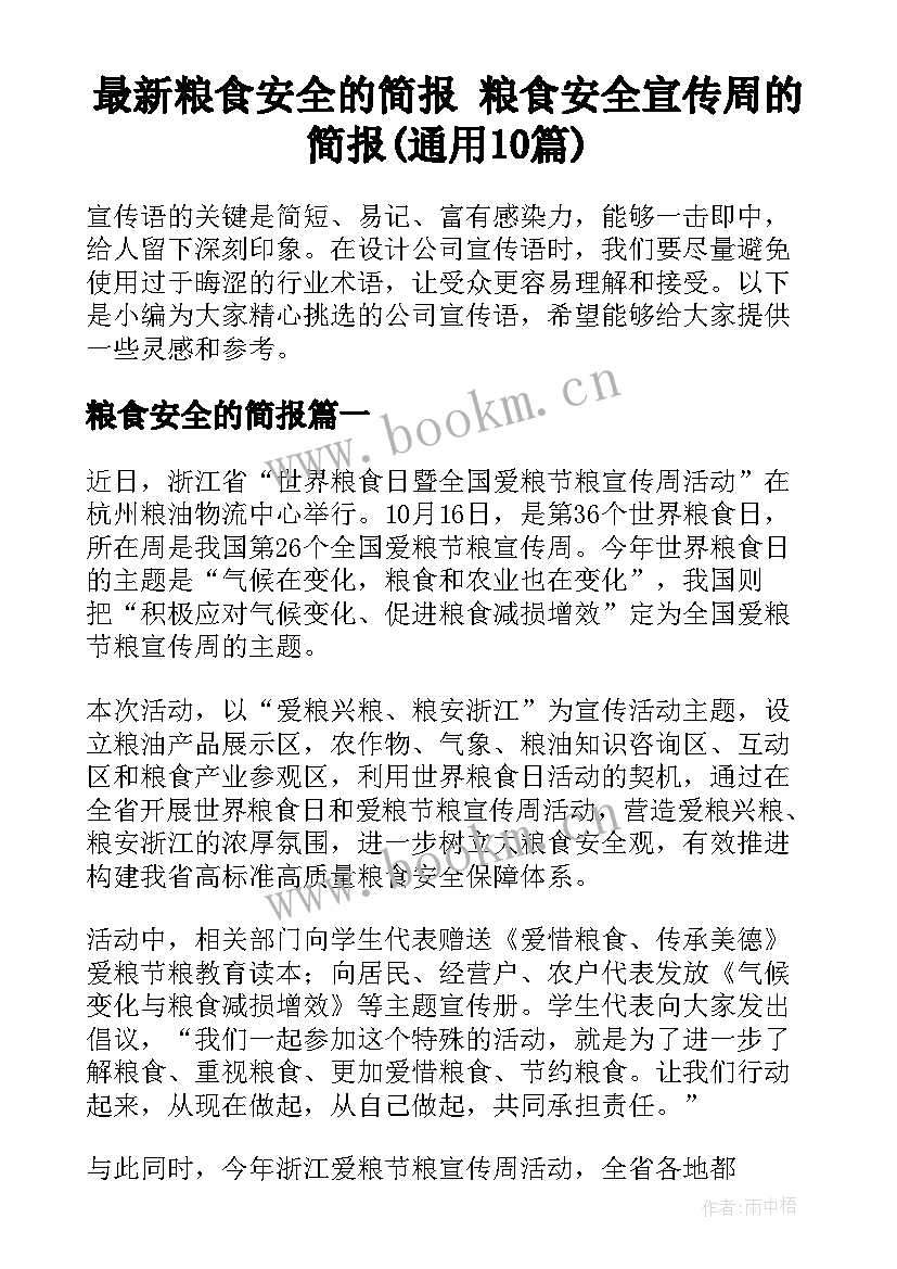 最新粮食安全的简报 粮食安全宣传周的简报(通用10篇)