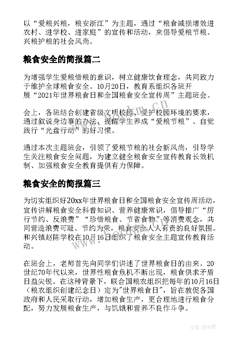 最新粮食安全的简报 粮食安全宣传周的简报(通用10篇)