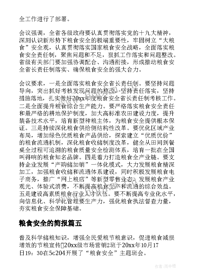 最新粮食安全的简报 粮食安全宣传周的简报(通用10篇)