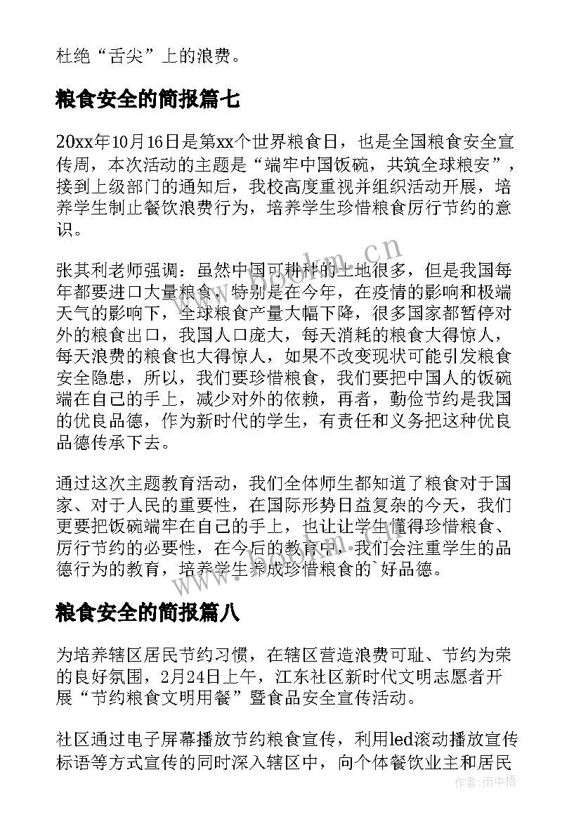 最新粮食安全的简报 粮食安全宣传周的简报(通用10篇)