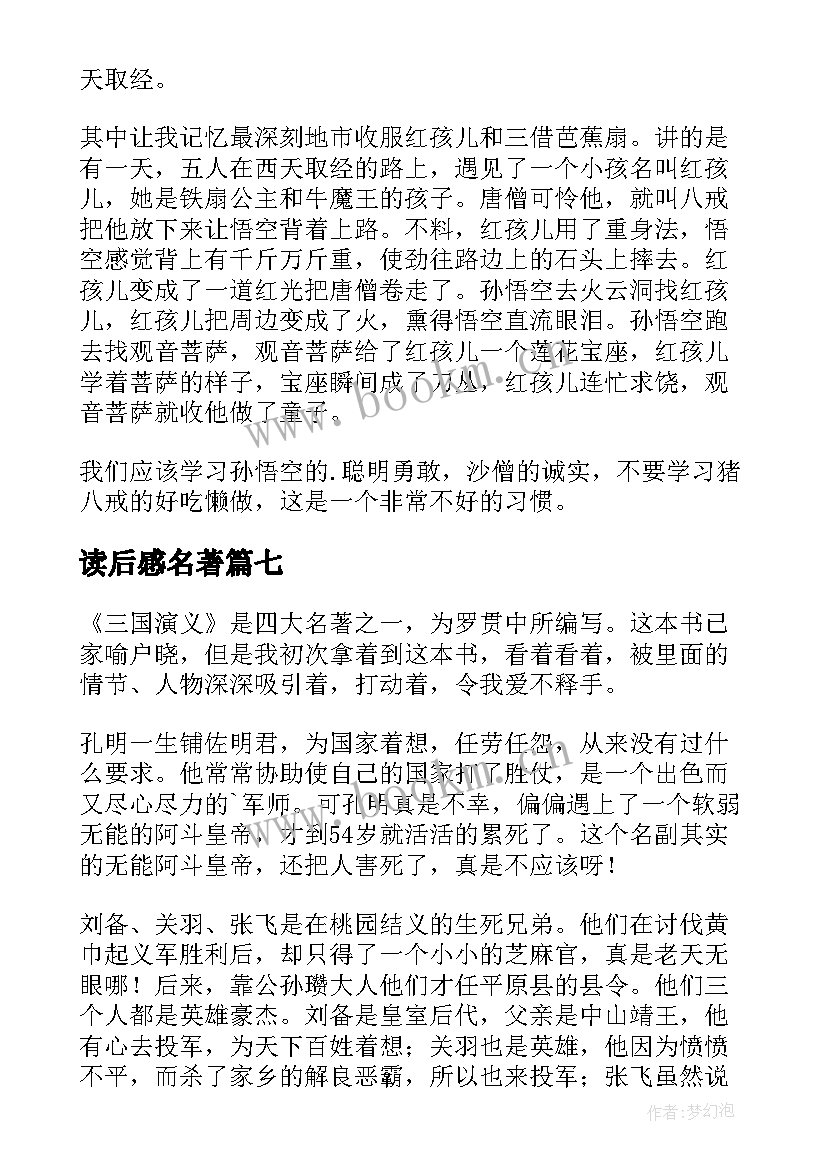 读后感名著 四大名著读后感(优质11篇)