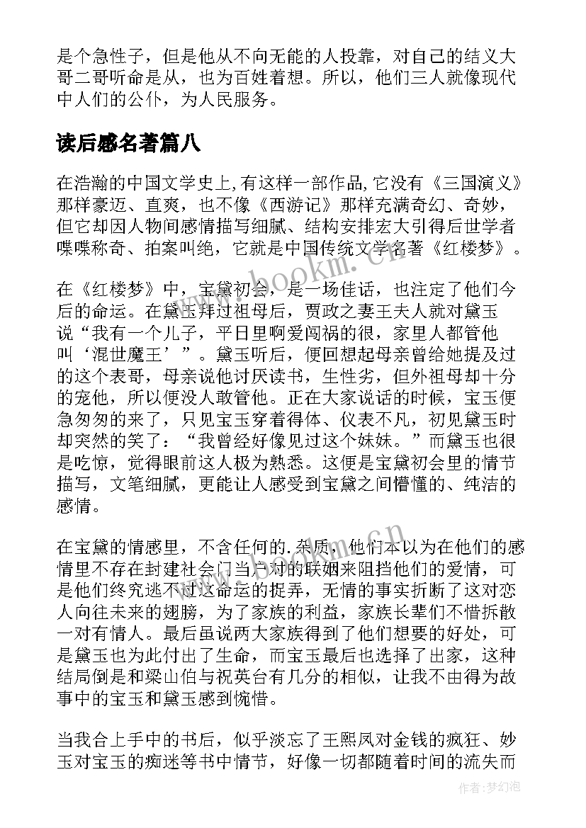 读后感名著 四大名著读后感(优质11篇)