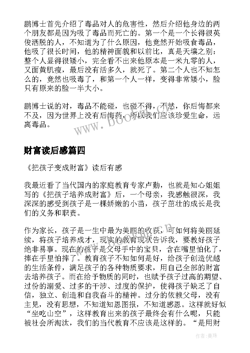 财富读后感 把孩子变成财富读后有感(通用8篇)