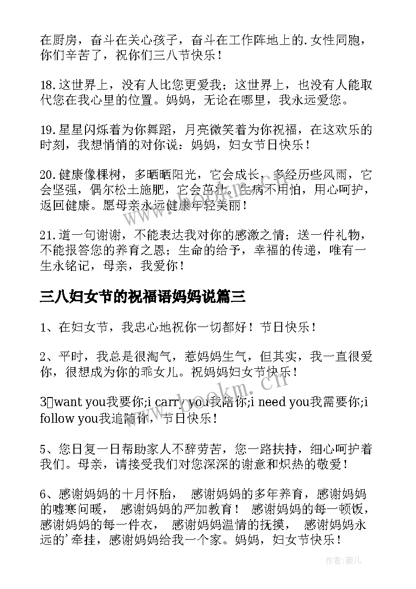 三八妇女节的祝福语妈妈说 妈妈三八妇女节祝福语(优秀8篇)