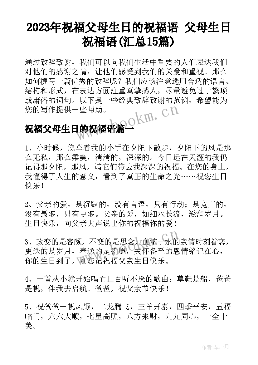 2023年祝福父母生日的祝福语 父母生日祝福语(汇总15篇)