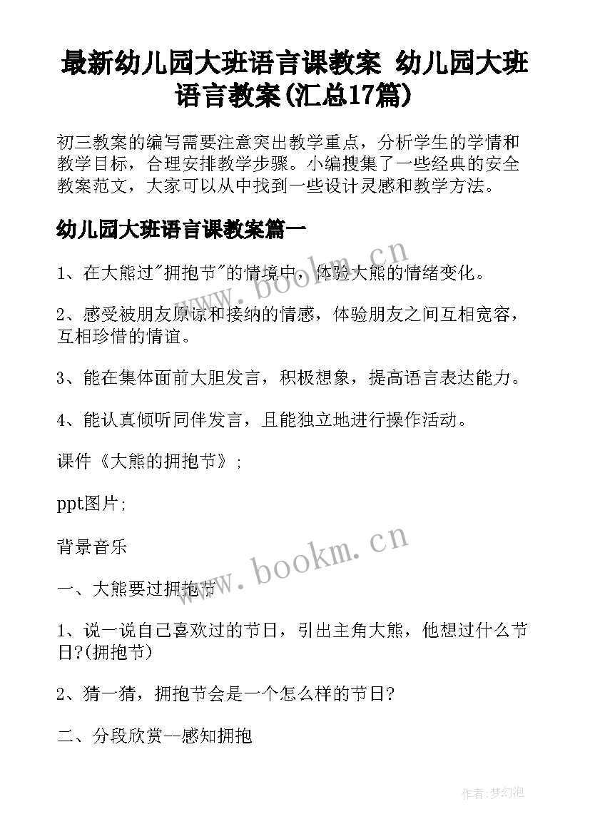 最新幼儿园大班语言课教案 幼儿园大班语言教案(汇总17篇)