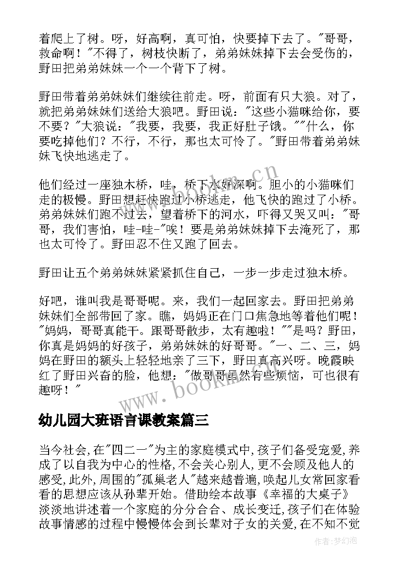 最新幼儿园大班语言课教案 幼儿园大班语言教案(汇总17篇)