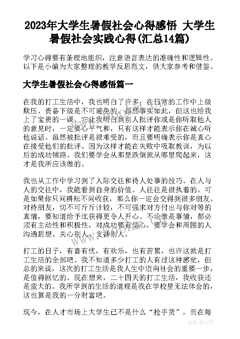 2023年大学生暑假社会心得感悟 大学生暑假社会实践心得(汇总14篇)