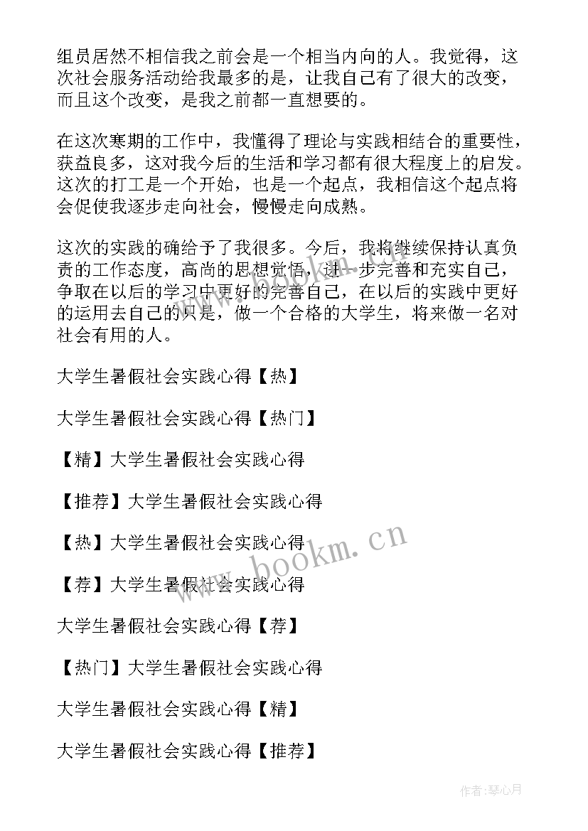 2023年大学生暑假社会心得感悟 大学生暑假社会实践心得(汇总14篇)